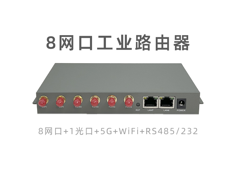 8网口工业路由器IR8000