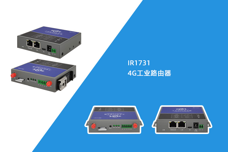 4G工业路由器（IR1731）