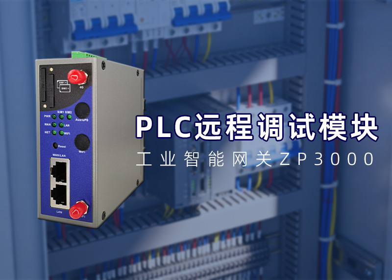 PLC远程调试网关ZP3000