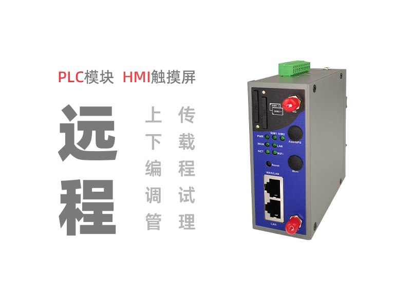 PLC远程上下载调试ZP3000