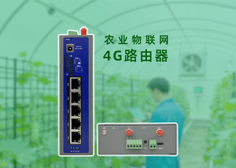 农业物联网4G路由器