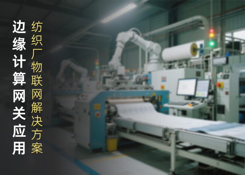 纺织厂物联网解决方案